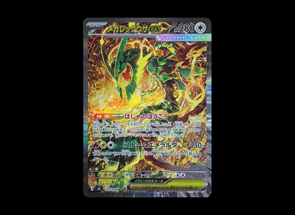 メガレックウザex SAR [M6 110/076](拡張パック「ストームエメラルダ」)