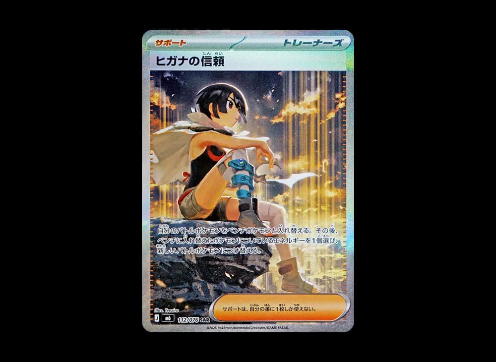 ヒガナの信頼 SAR [M6 112/076](拡張パック「ストームエメラルダ」)