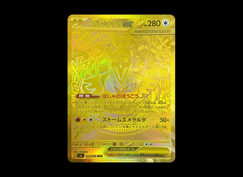 メガレックウザex MUR [M6 113/076](拡張パック「ストームエメラルダ」)