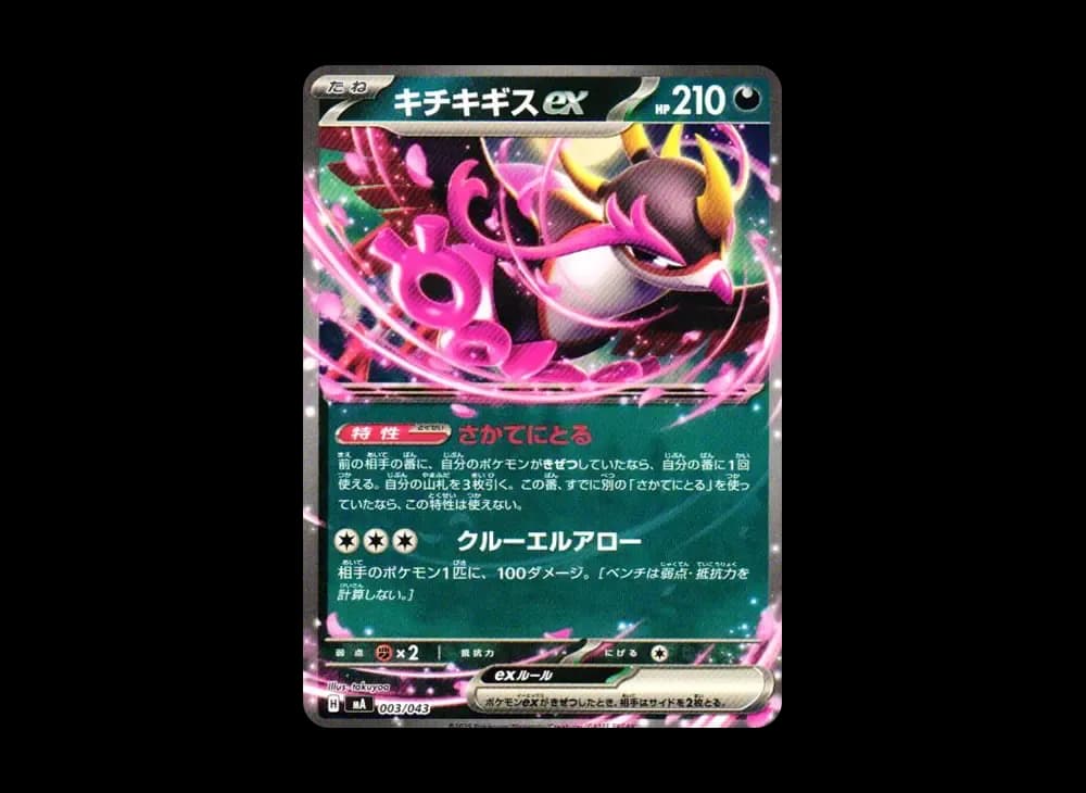 キチキギスex [MA 003/043](プレミアムトレーナーボックス「MEGA」)