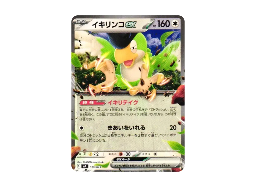 イキリンコex [MA 010/043](プレミアムトレーナーボックス「MEGA」)