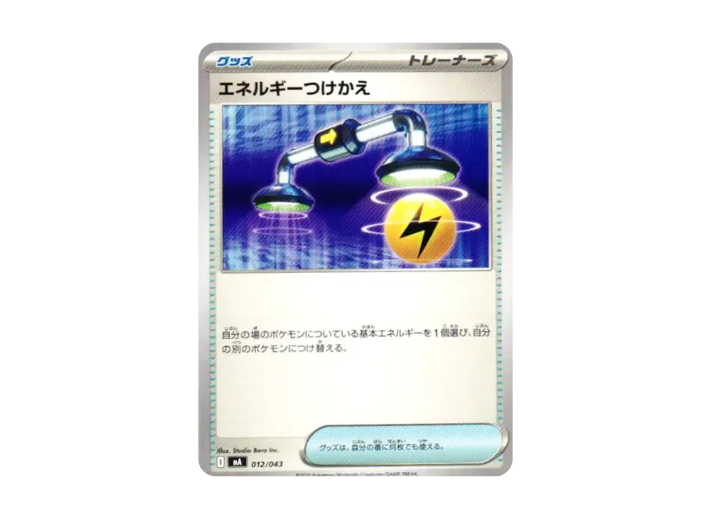エネルギーつけかえ [MA 012/043](プレミアムトレーナーボックス「MEGA」)