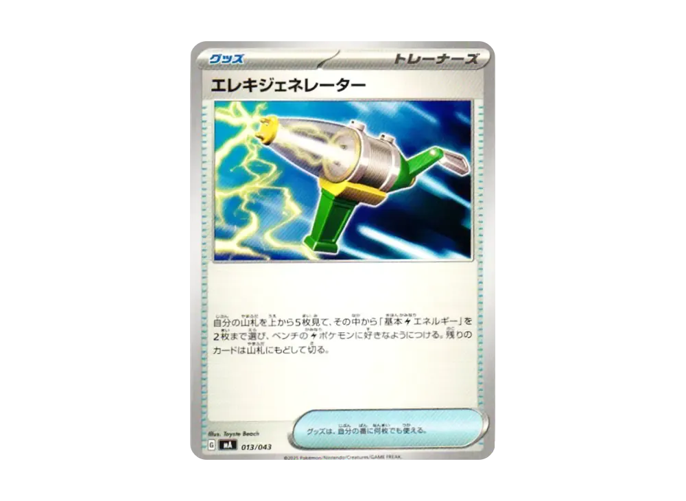 エレキジェネレーター [MA 013/043](プレミアムトレーナーボックス「MEGA」)