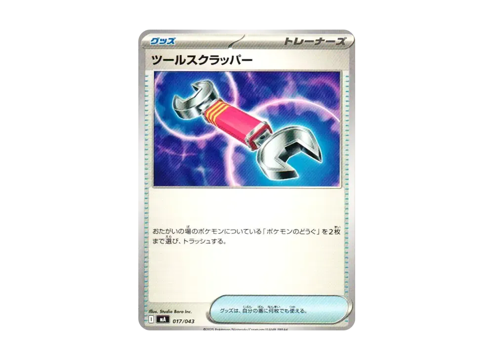 ツールスクラッパー [MA 017/043](プレミアムトレーナーボックス「MEGA」)