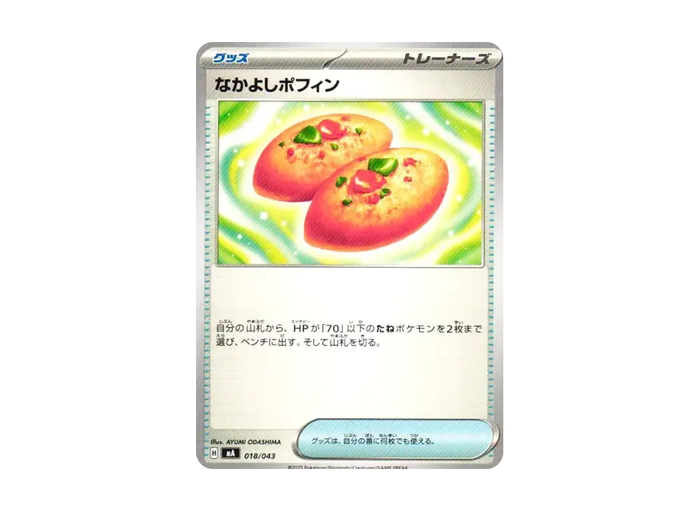なかよしポフィン [MA 018/043](プレミアムトレーナーボックス「MEGA」)