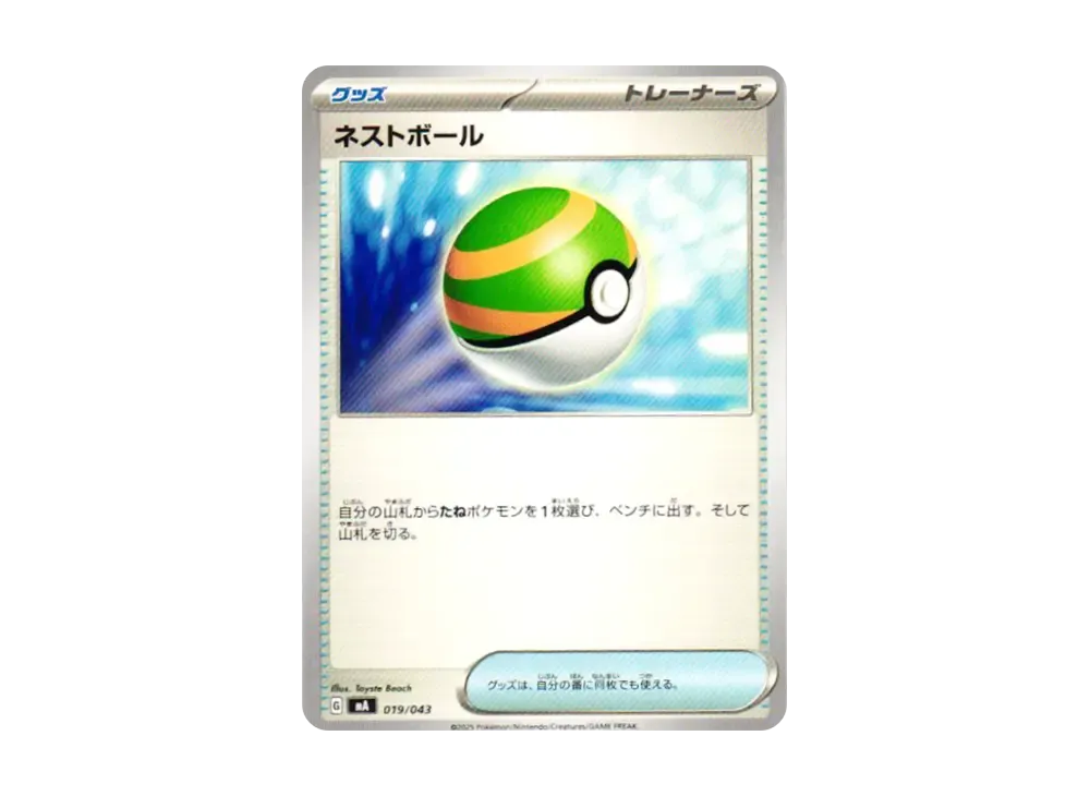 ネストボール [MA 019/043](プレミアムトレーナーボックス「MEGA」)