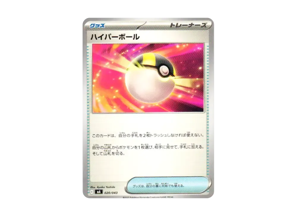 ハイパーボール [MA 020/043](プレミアムトレーナーボックス「MEGA」)