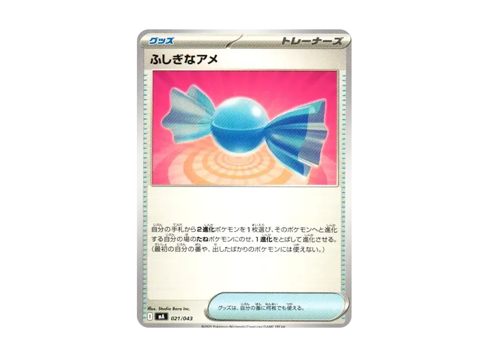 ふしぎなアメ [MA 021/043](プレミアムトレーナーボックス「MEGA」)