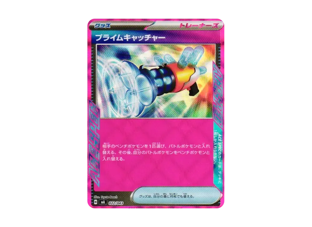プライムキャッチャー [MA 022/043](プレミアムトレーナーボックス「MEGA」)