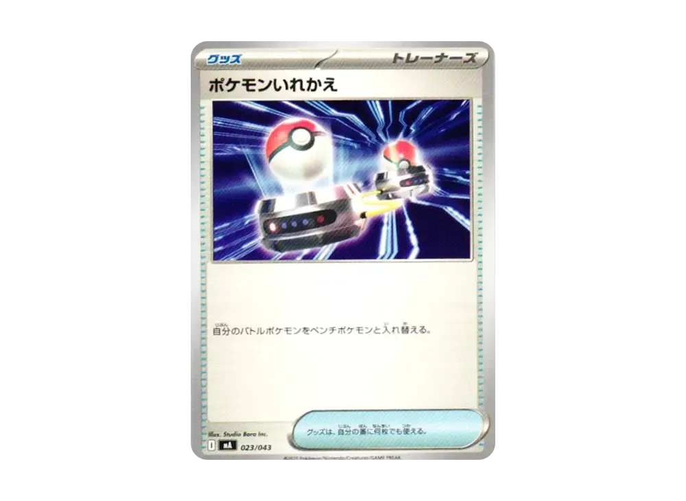 ポケモンいれかえ [MA 023/043](プレミアムトレーナーボックス「MEGA」)