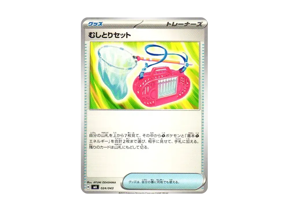 むしとりセット [MA 024/043](プレミアムトレーナーボックス「MEGA」)