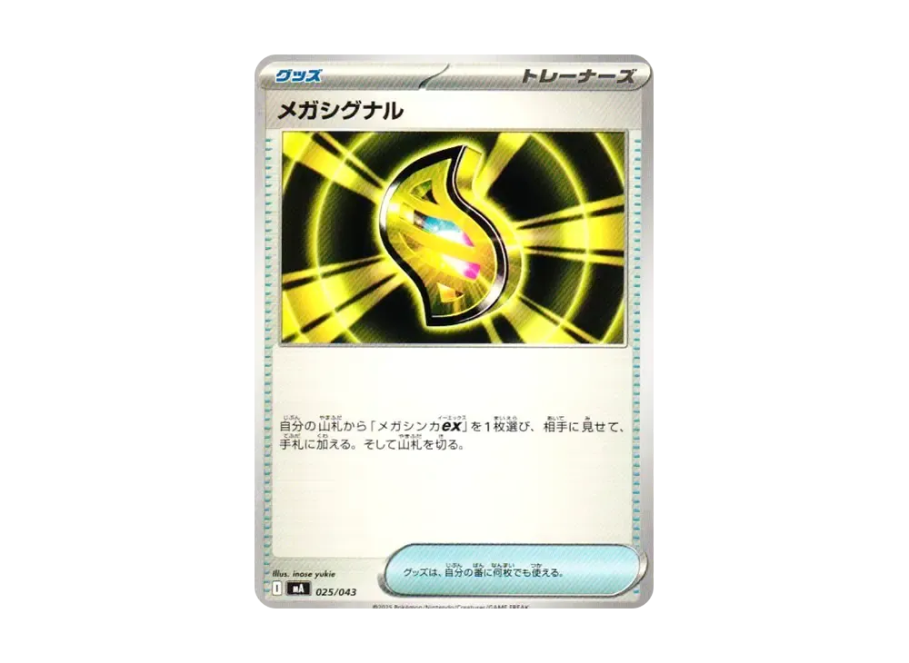 メガシグナル [MA 025/043](プレミアムトレーナーボックス「MEGA」)