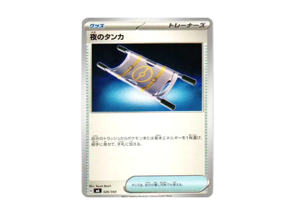 夜のタンカ [MA 026/043](プレミアムトレーナーボックス「MEGA」)