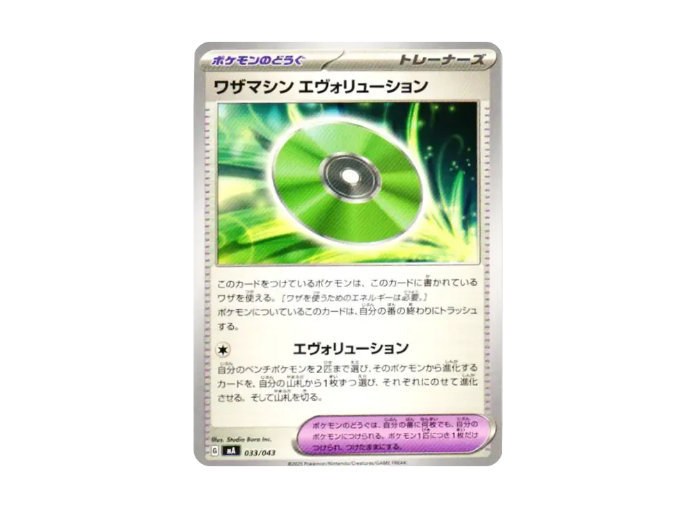 ワザマシン エヴォリューション [MA 033/043](プレミアムトレーナーボックス「MEGA」)