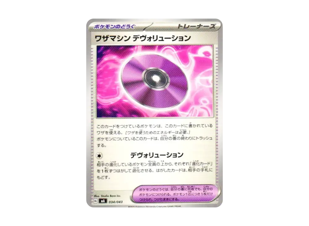 ワザマシン デヴォリューション [MA 034/043](プレミアムトレーナーボックス「MEGA」)