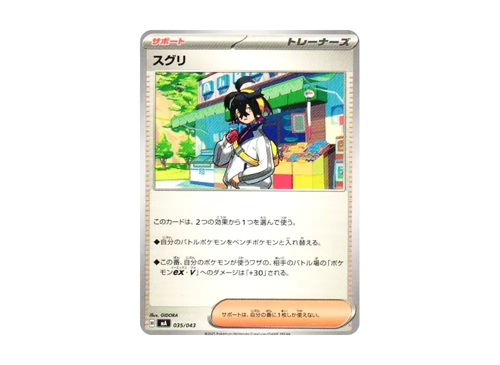 スグリ [MA 035/043](プレミアムトレーナーボックス「MEGA」)