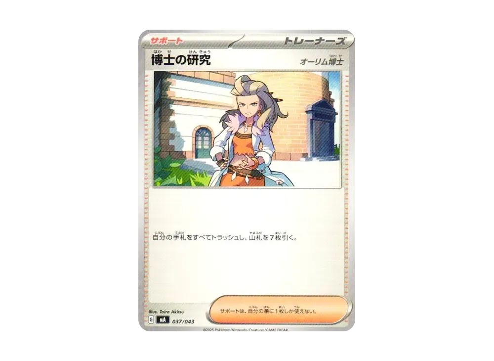 博士の研究（オーリム博士） [MA 037/043](プレミアムトレーナーボックス「MEGA」)