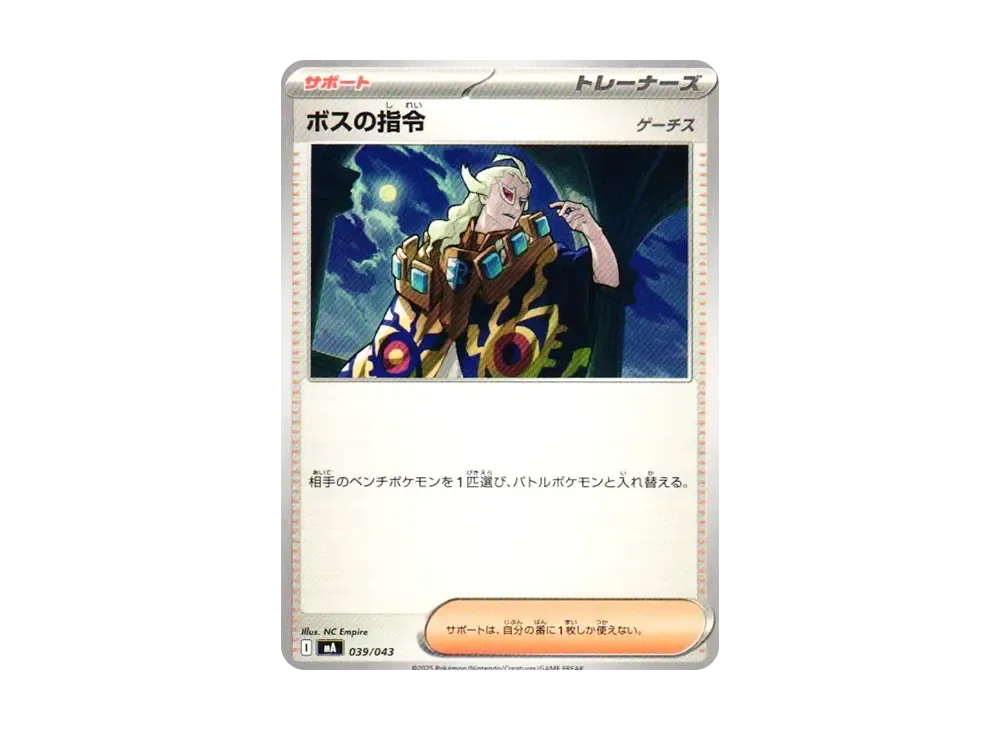 ボスの指令 (ゲーチス) [MA 039/043](プレミアムトレーナーボックス「MEGA」)