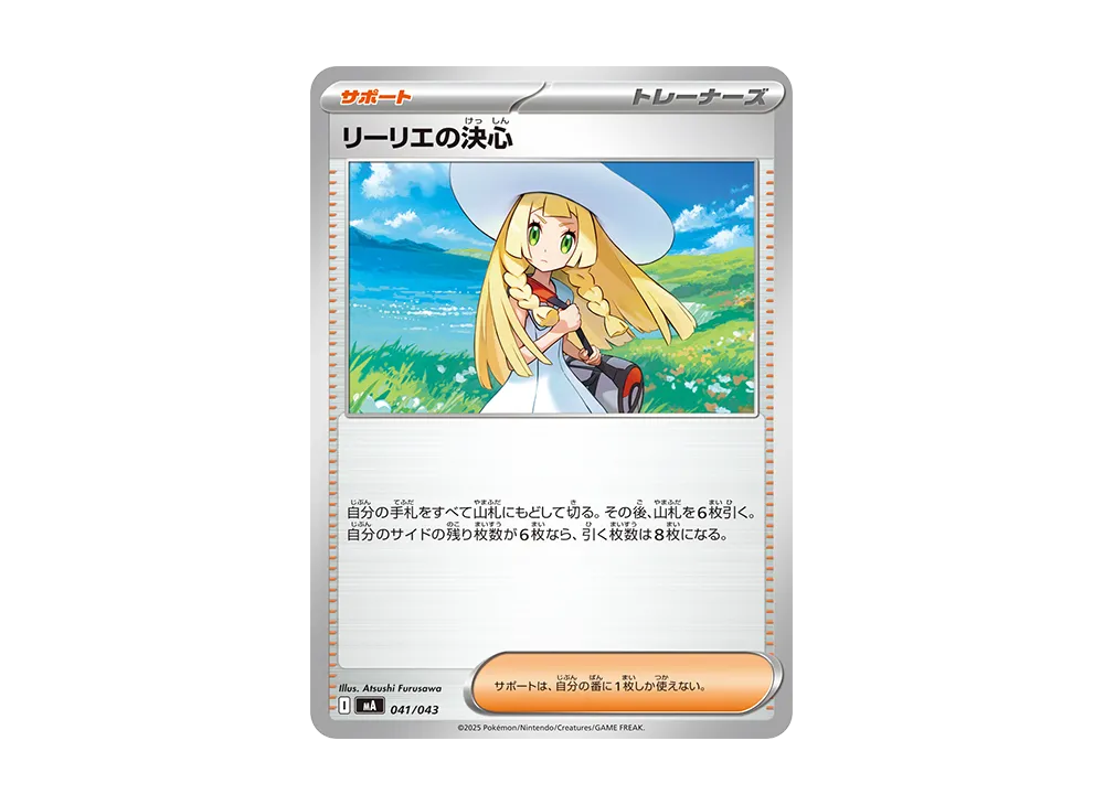 リーリエの決心 [MA 041/043](プレミアムトレーナーボックス「MEGA」)