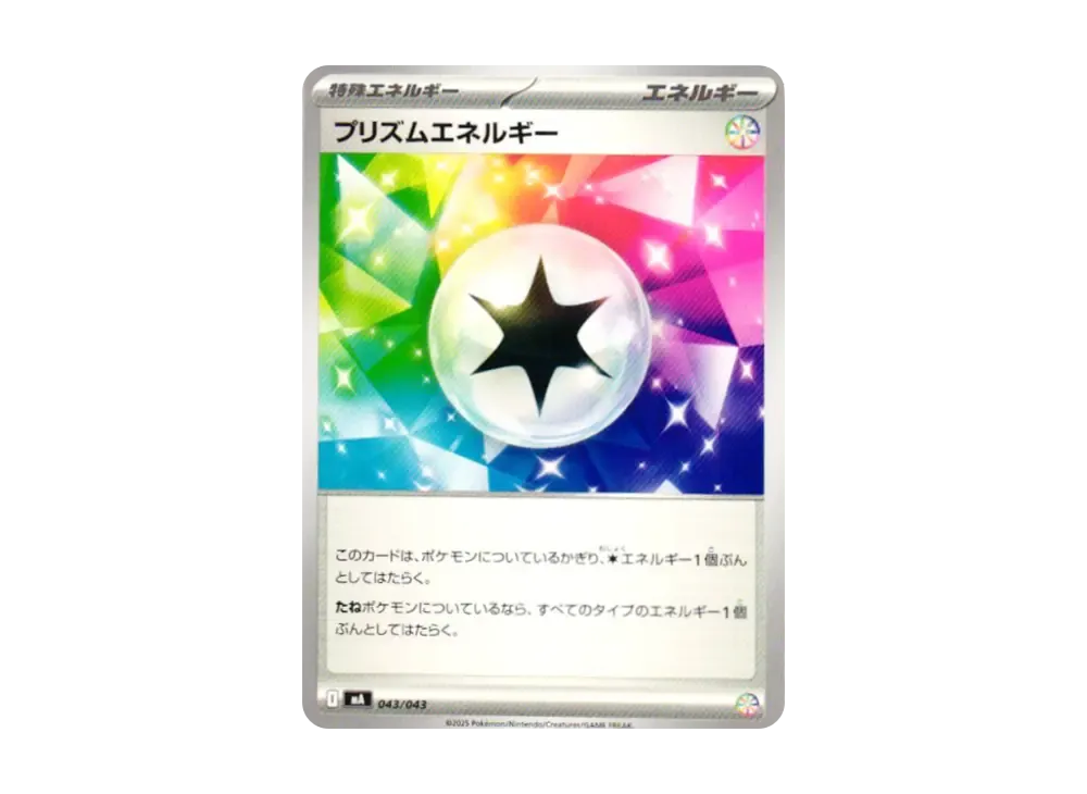 プリズムエネルギー [MA 043/043](プレミアムトレーナーボックス「MEGA」)