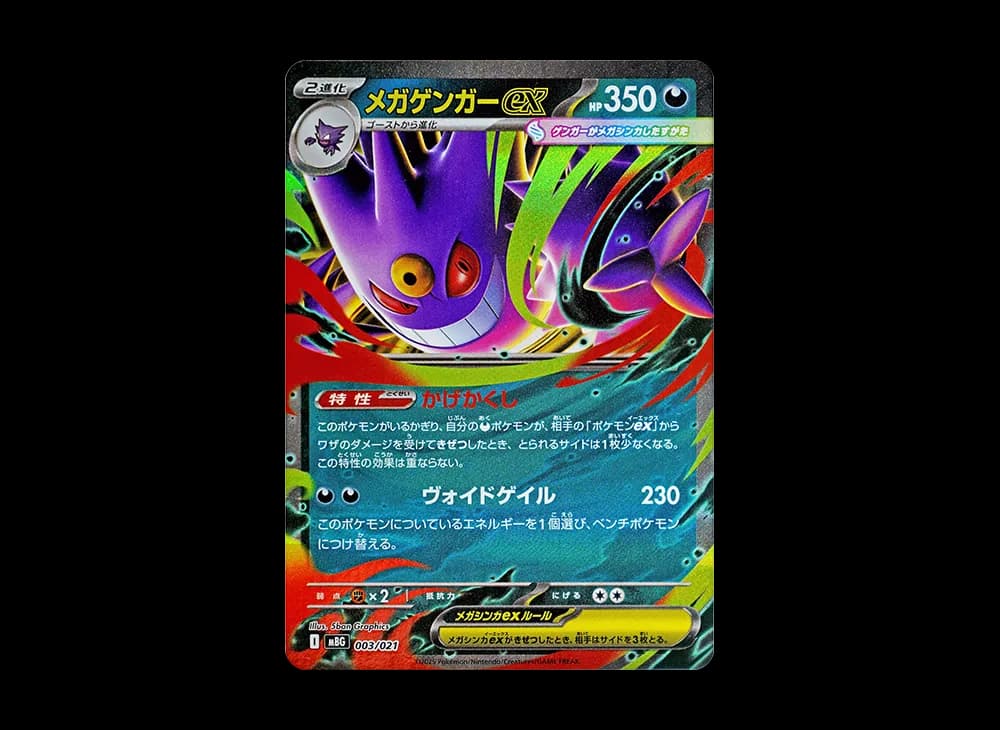 メガゲンガーex [MBG 003/021](スターターセットMEGA「メガゲンガーex」)
