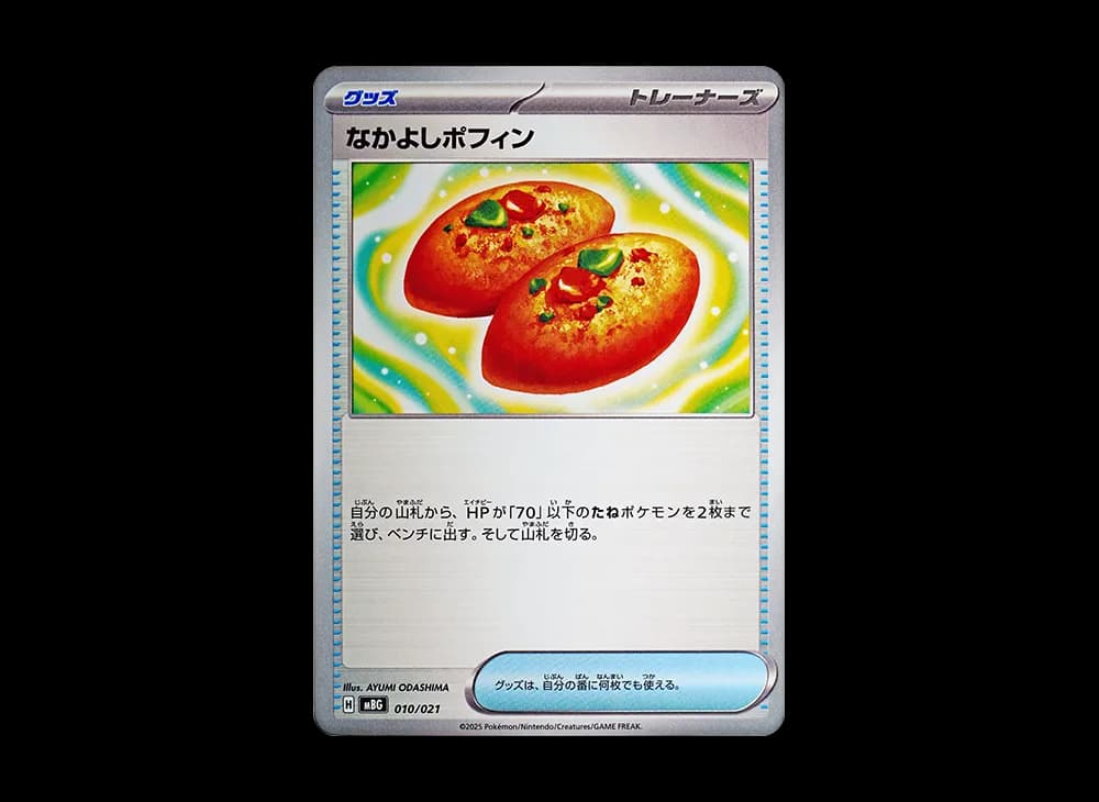 なかよしポフィン