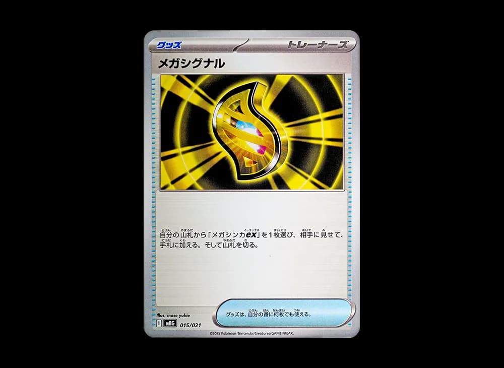 メガシグナル