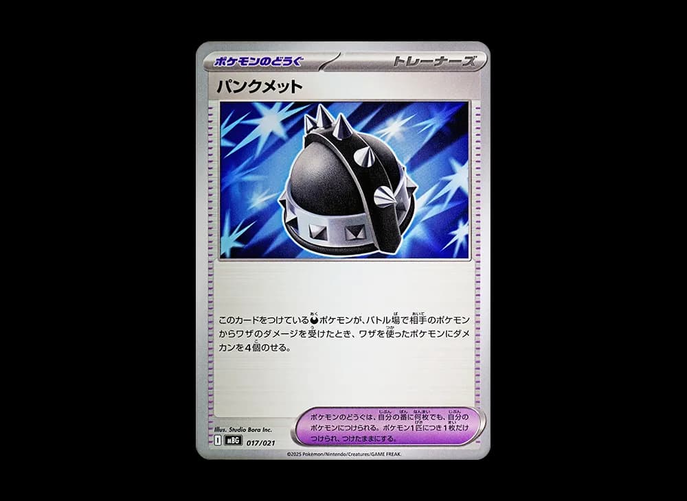 パンクメット