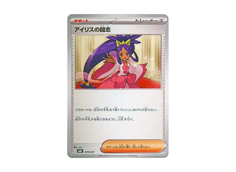 アイリスの闘志