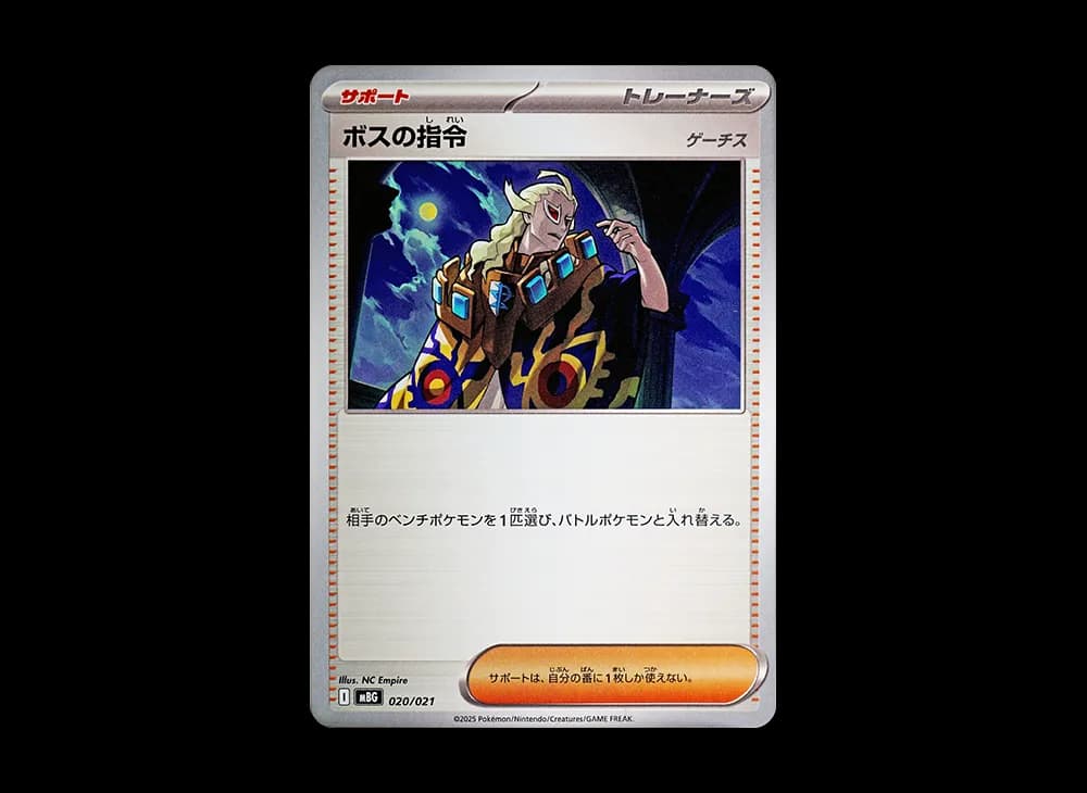 ボスの指令