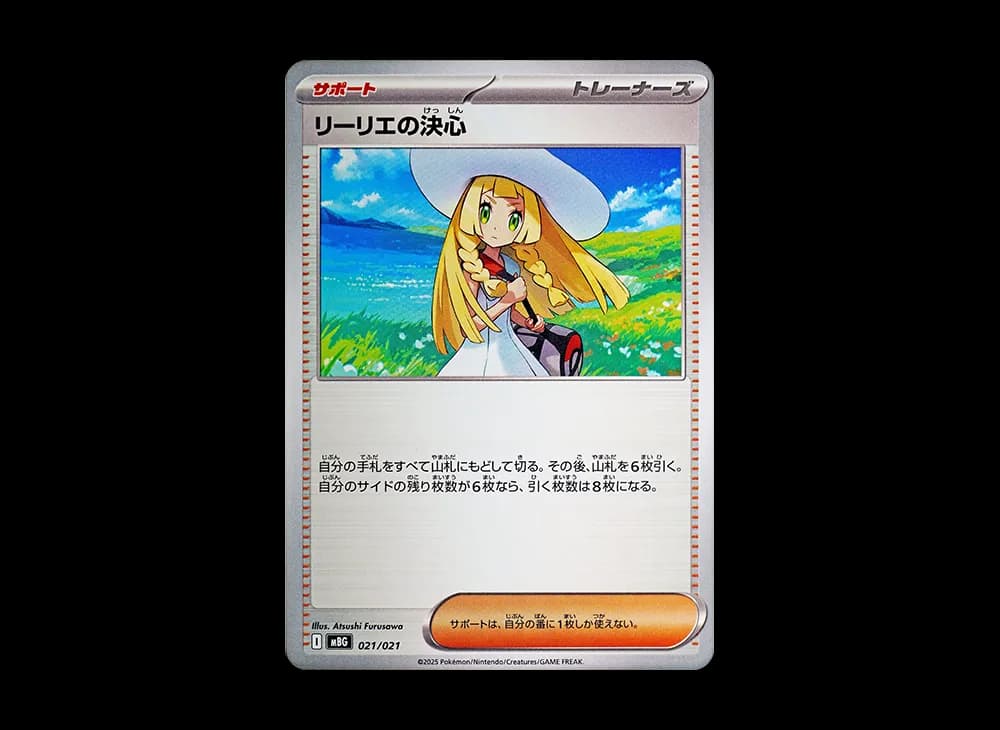 リーリエの決心 [MBG 021/021](スターターセットMEGA「メガゲンガーex」)