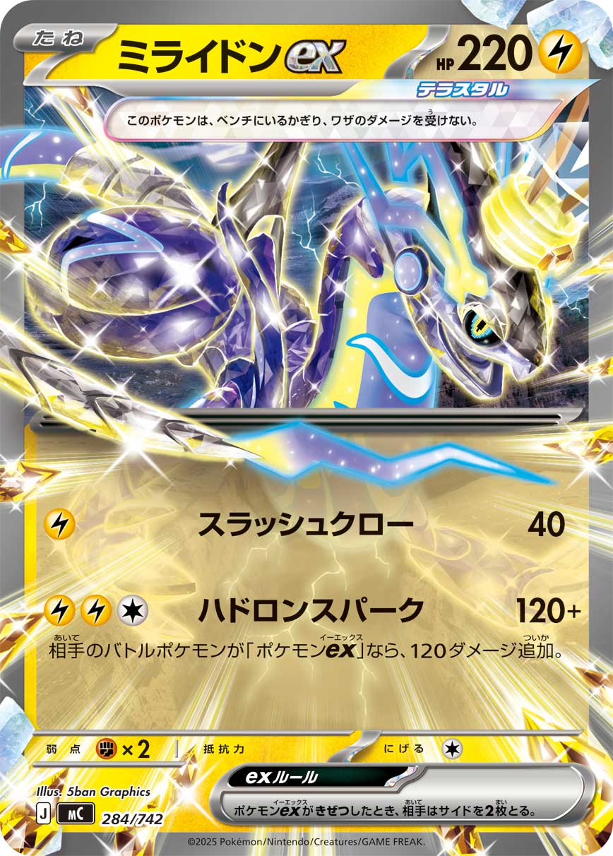 ミライドンex :ミラー [MC 284/742](スタートデッキ100「バトルコレクション」)