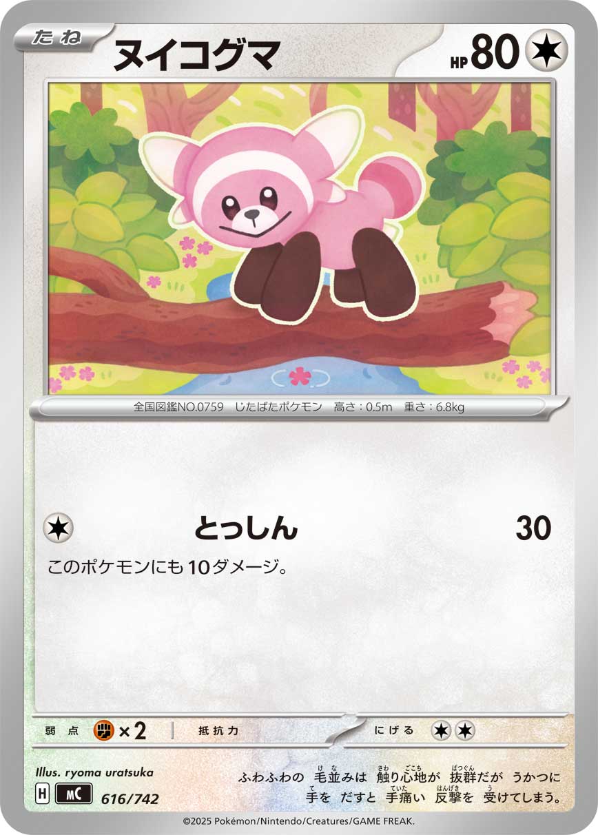 ヌイコグマ