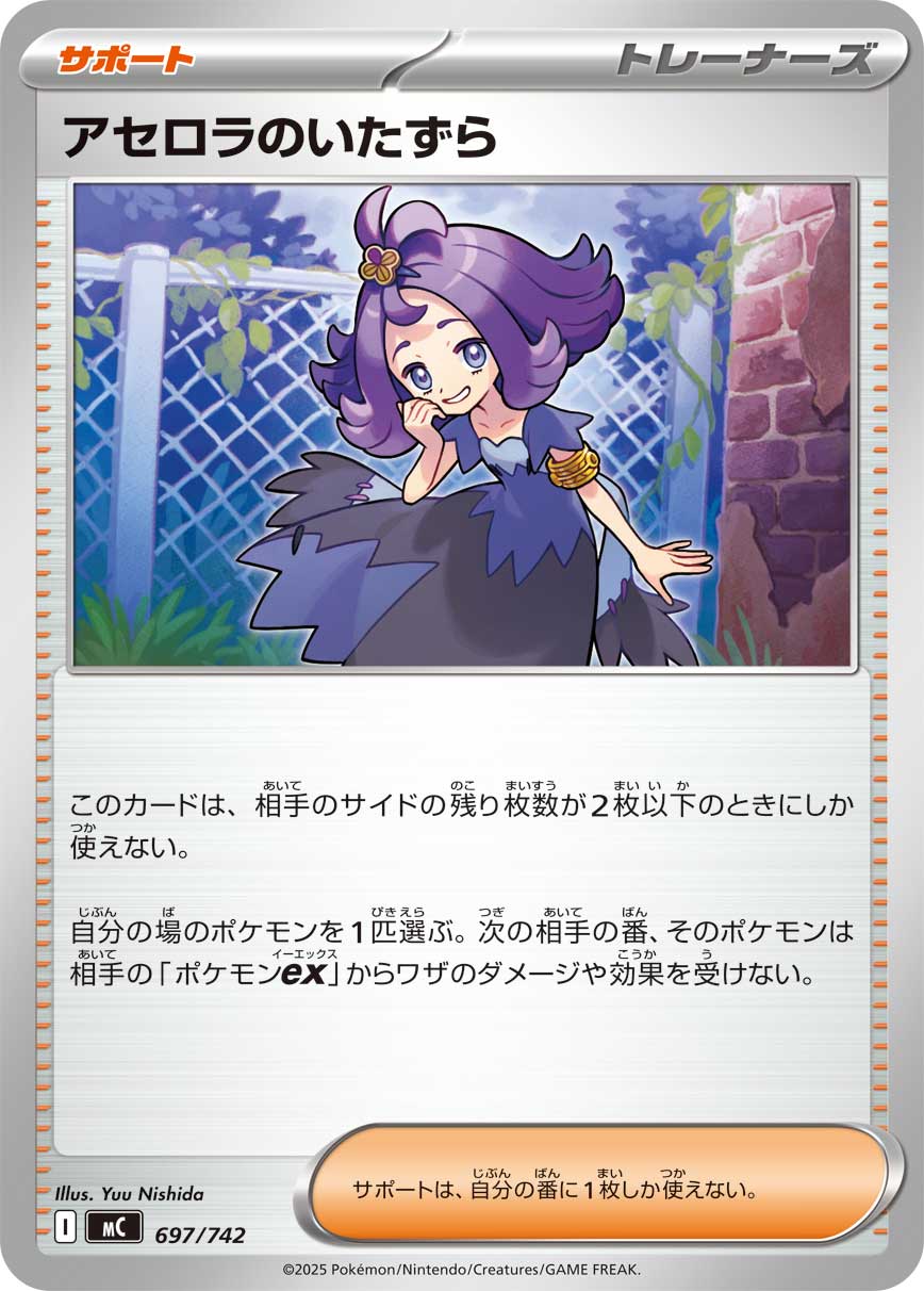 アセロラのいたずら [MC 697/742](スタートデッキ100「バトルコレクション」)