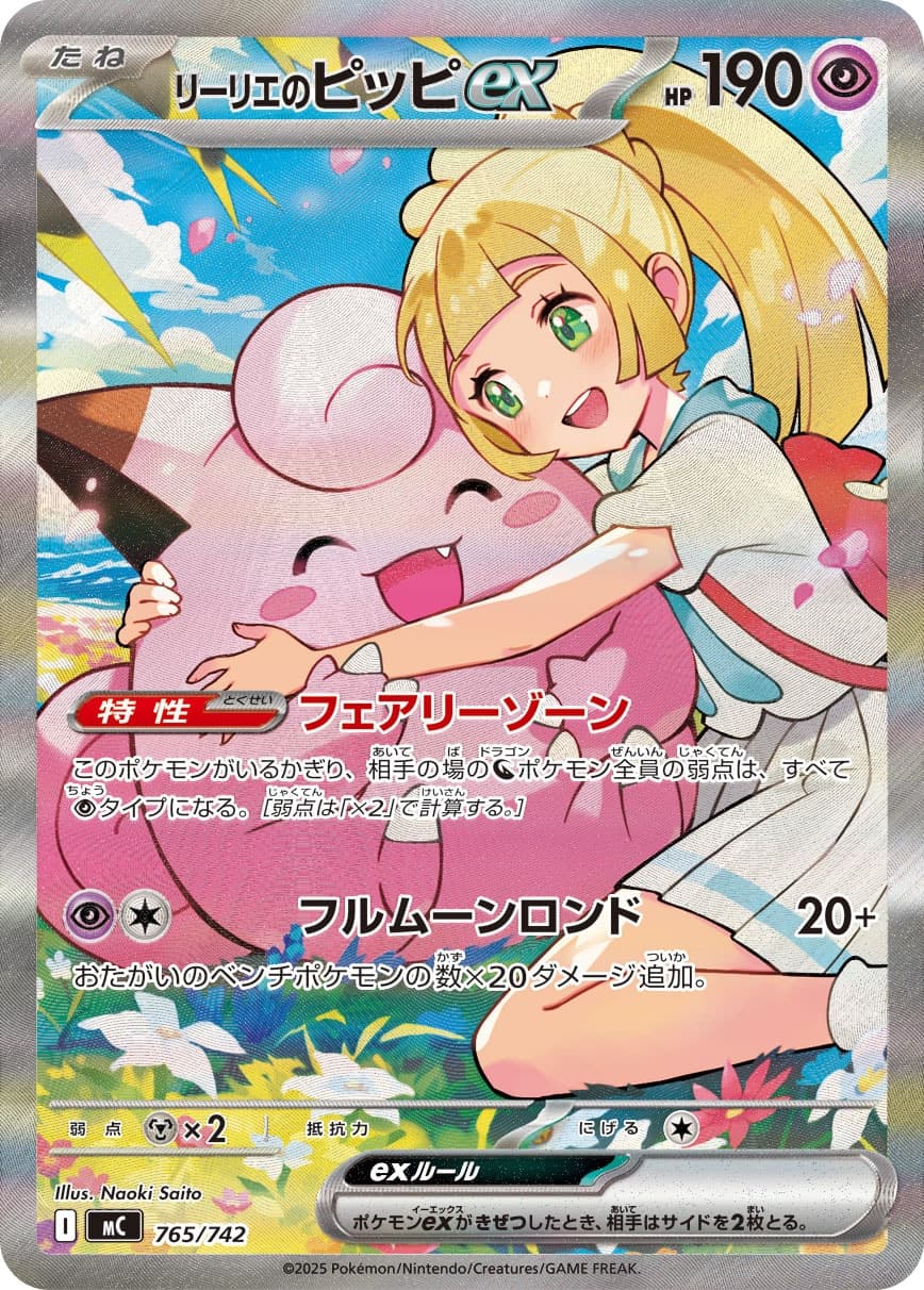 リーリエのピッピex SAR仕様 [MC 765/742](スタートデッキ100「バトルコレクション」)