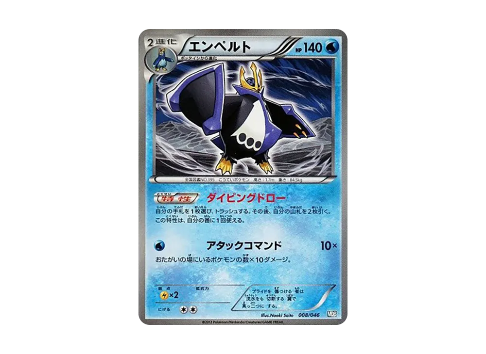 エンペルト [MDB 008/046](デッキビルドBOX「トッププレイヤーが選ぶ100+40枚 マスターデッキビルドBOX EX」)