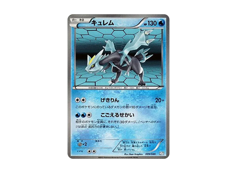 キュレム [MDB 009/046](デッキビルドBOX「トッププレイヤーが選ぶ100+40枚 マスターデッキビルドBOX EX」)