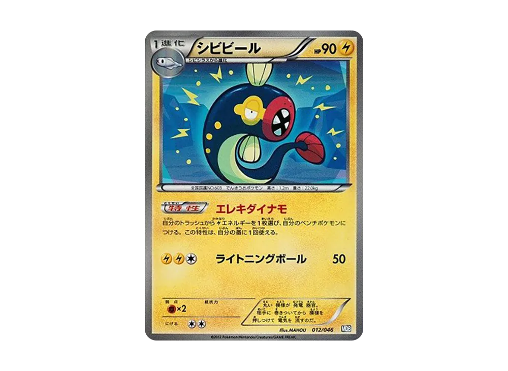 シビビール [MDB 012/046](デッキビルドBOX「トッププレイヤーが選ぶ100+40枚 マスターデッキビルドBOX EX」)