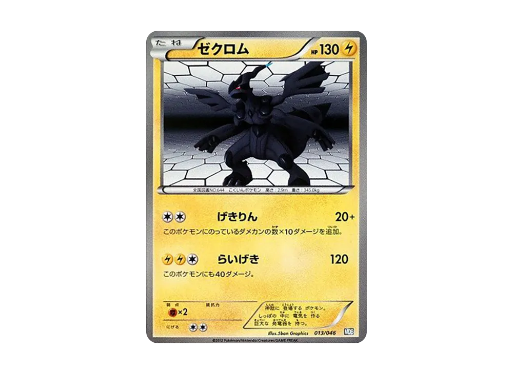 ゼクロム [MDB 013/046](デッキビルドBOX「トッププレイヤーが選ぶ100+40枚 マスターデッキビルドBOX EX」)