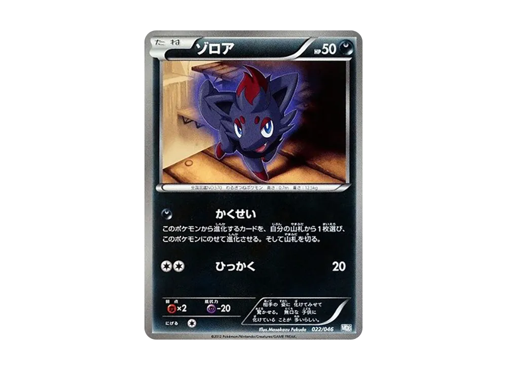 ゾロア [MDB 022/046](デッキビルドBOX「トッププレイヤーが選ぶ100+40枚 マスターデッキビルドBOX EX」)