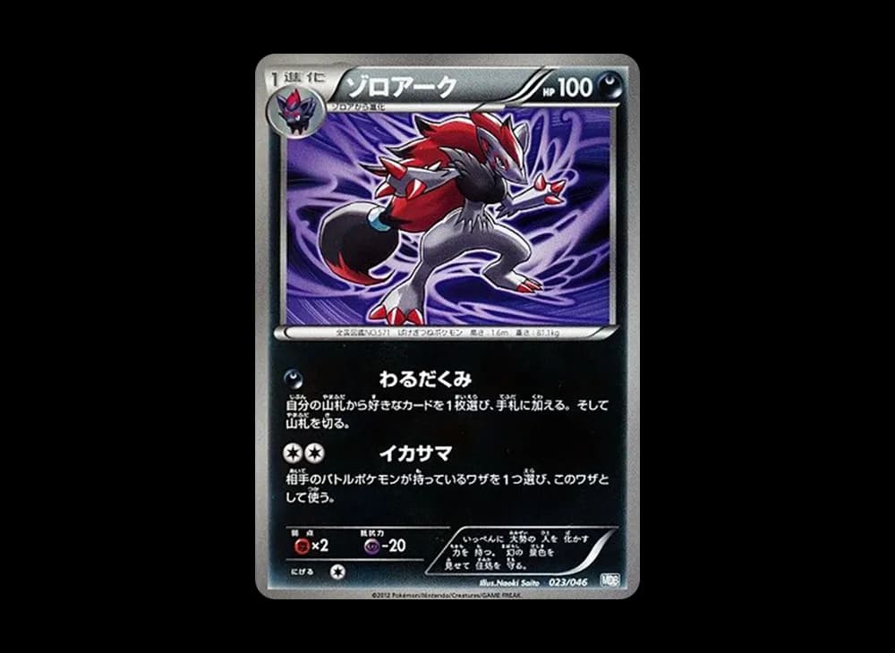 ゾロアーク [MDB 023/046](デッキビルドBOX「トッププレイヤーが選ぶ100+40枚 マスターデッキビルドBOX EX」)