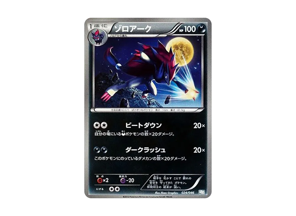 ゾロアーク [MDB 024/046](デッキビルドBOX「トッププレイヤーが選ぶ100+40枚 マスターデッキビルドBOX EX」)