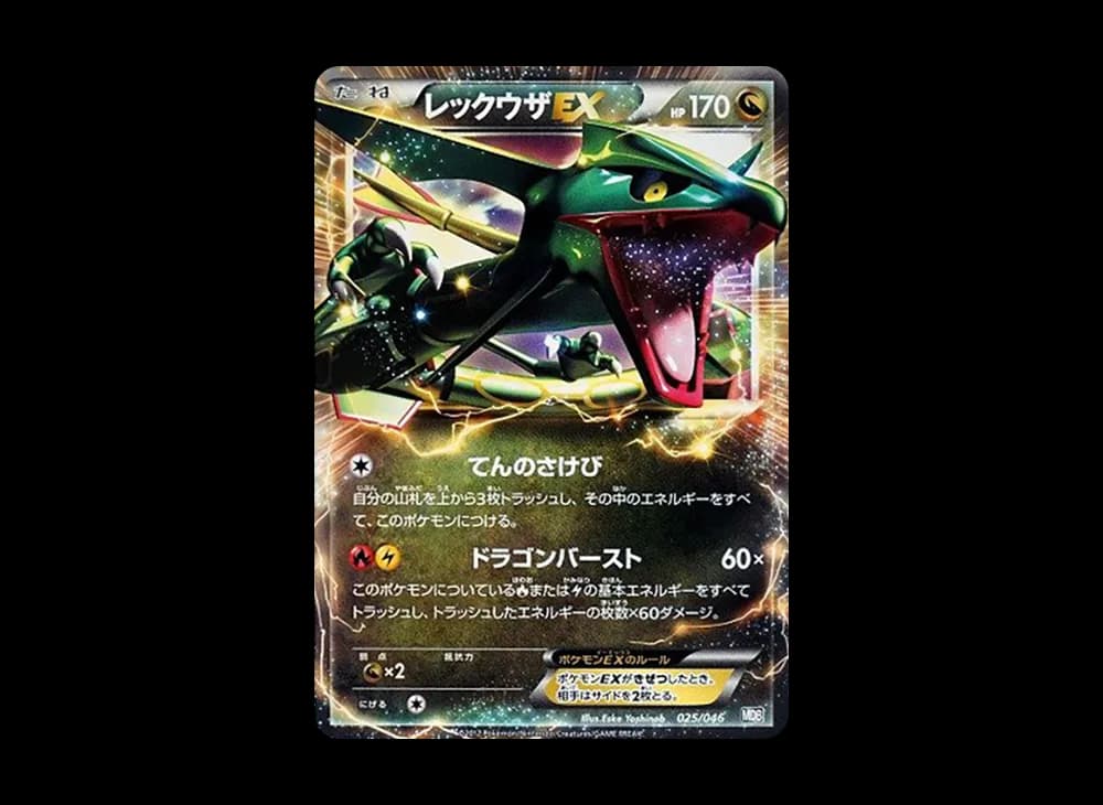 レックウザEX [MDB 025/046](デッキビルドBOX「トッププレイヤーが選ぶ100+40枚 マスターデッキビルドBOX EX」)