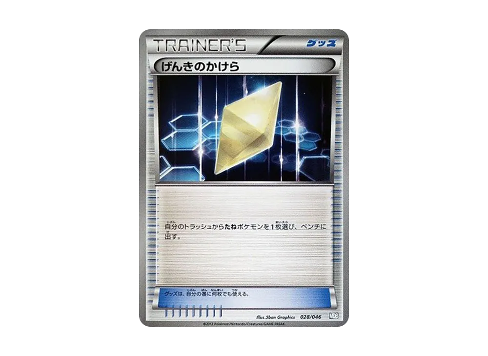 げんきのかけら [MDB 028/046](デッキビルドBOX「トッププレイヤーが選ぶ100+40枚 マスターデッキビルドBOX EX」)