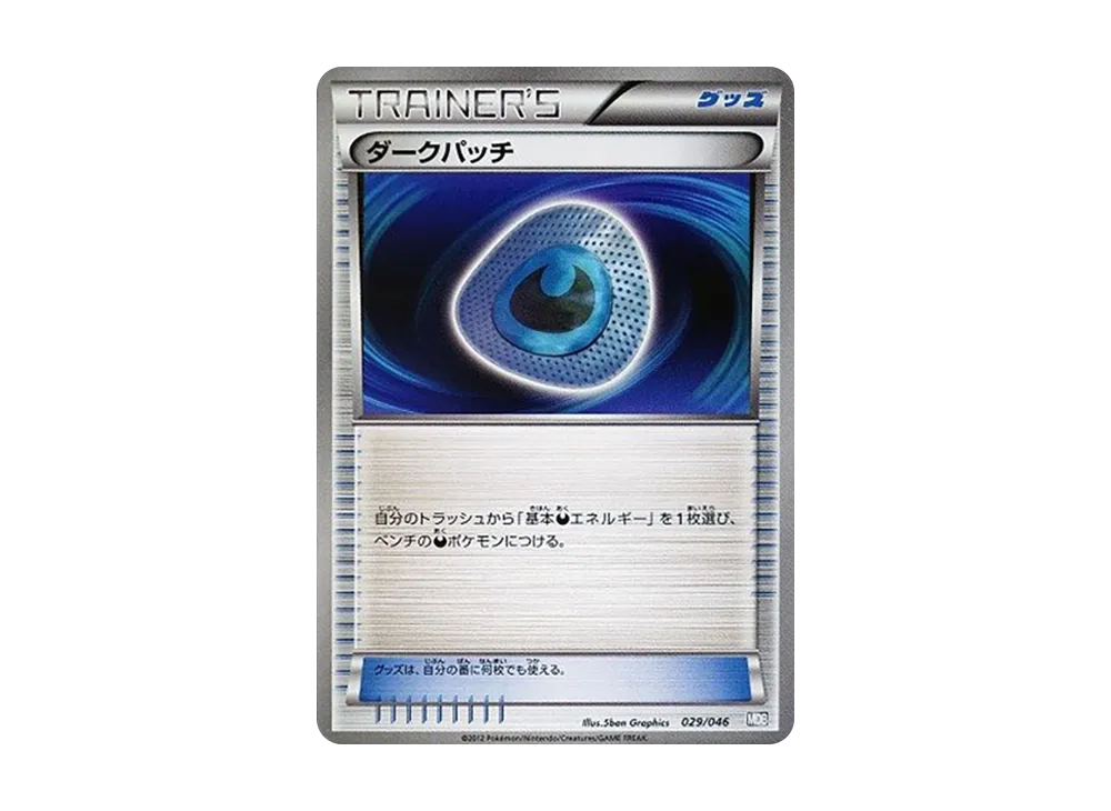 ダークパッチ [MDB 029/046](デッキビルドBOX「トッププレイヤーが選ぶ100+40枚 マスターデッキビルドBOX EX」)