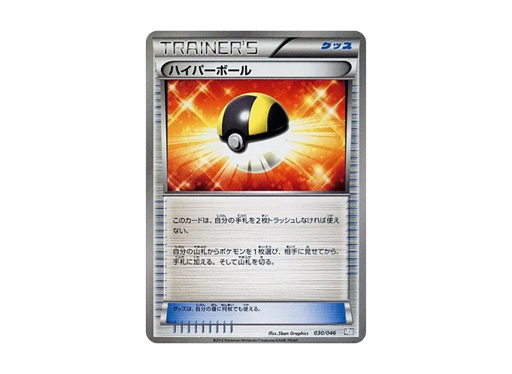 ハイパーボール [MDB 030/046](デッキビルドBOX「トッププレイヤーが選ぶ100+40枚 マスターデッキビルドBOX EX」)