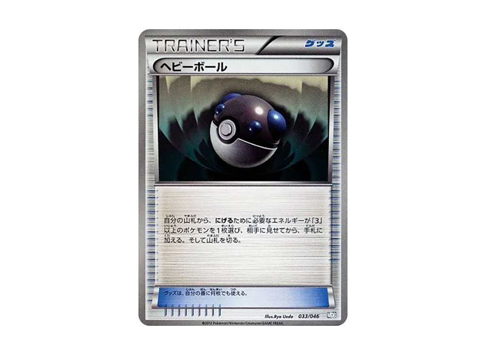 ヘビーボール [MDB 033/046](デッキビルドBOX「トッププレイヤーが選ぶ100+40枚 マスターデッキビルドBOX EX」)