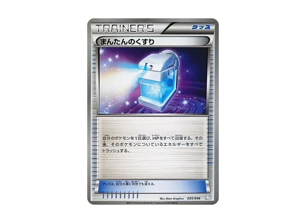 まんたんのくすり [MDB 035/046](デッキビルドBOX「トッププレイヤーが選ぶ100+40枚 マスターデッキビルドBOX EX」)