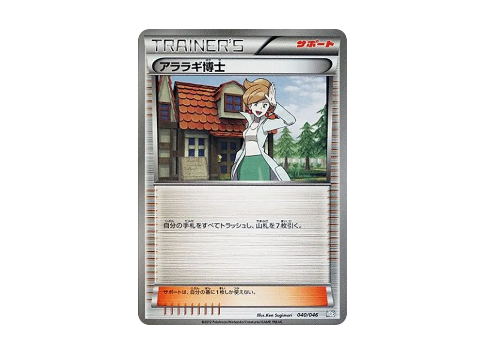 アララギ博士 [MDB 040/046](デッキビルドBOX「トッププレイヤーが選ぶ100+40枚 マスターデッキビルドBOX EX」)