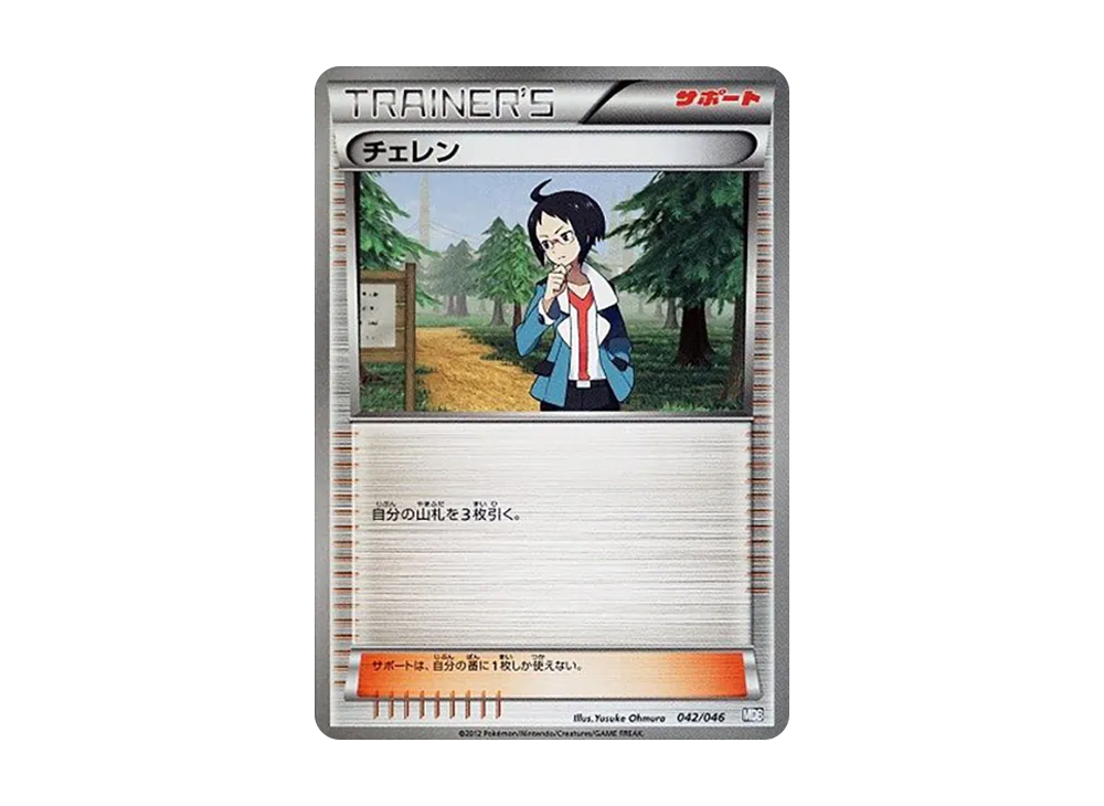 チェレン [MDB 042/046](デッキビルドBOX「トッププレイヤーが選ぶ100+40枚 マスターデッキビルドBOX EX」)
